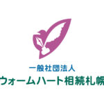 一般社団法人ウォームハート相続札幌様・ロゴ