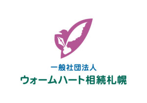 一般社団法人ウォームハート相続札幌様・ロゴ